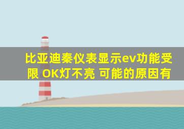 比亚迪秦仪表显示ev功能受限 OK灯不亮 可能的原因有